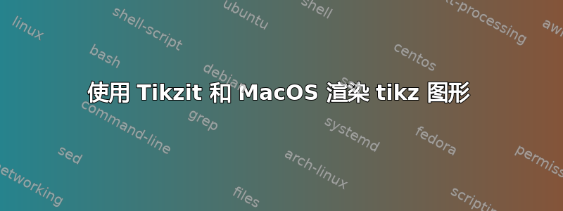 使用 Tikzit 和 MacOS 渲染 tikz 图形