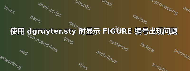 使用 dgruyter.sty 时显示 FIGURE 编号出现问题