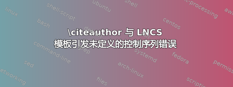 \citeauthor 与 LNCS 模板引发未定义的控制序列错误