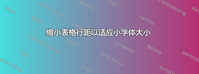 缩小表格行距以适应小字体大小