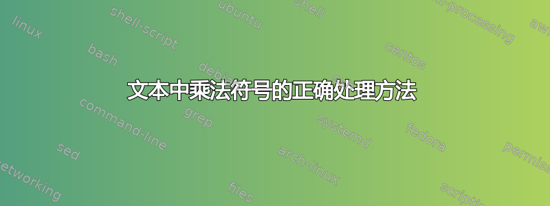 文本中乘法符号的正确处理方法