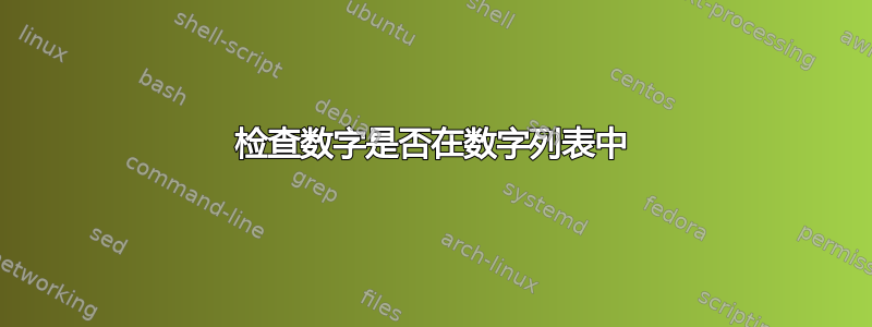 检查数字是否在数字列表中