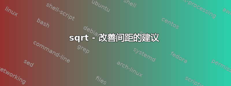 sqrt - 改善间距的建议