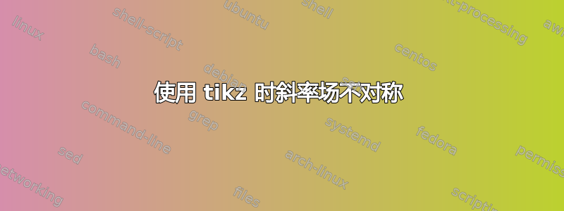 使用 tikz 时斜率场不对称