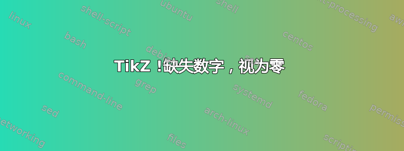 TikZ !缺失数字，视为零