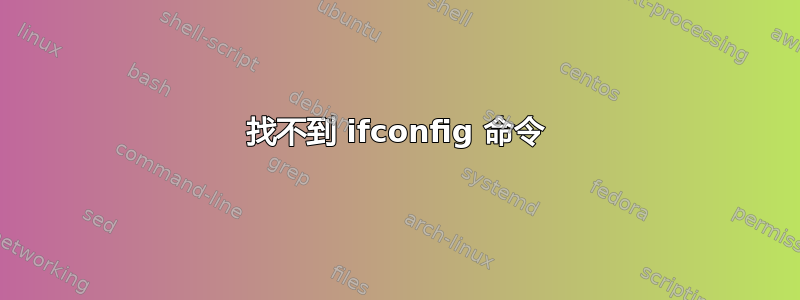 找不到 ifconfig 命令