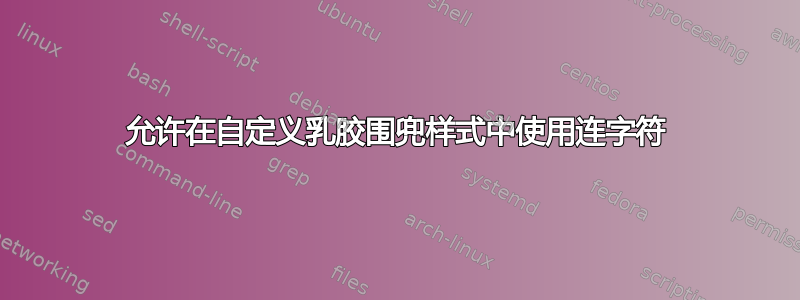 允许在自定义乳胶围兜样式中使用连字符