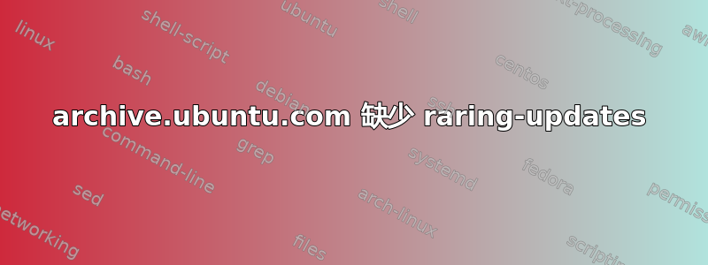 archive.ubuntu.com 缺少 raring-updates