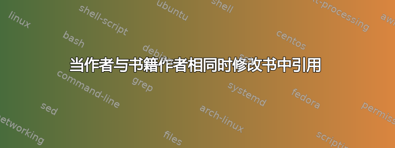 当作者与书籍作者相同时修改书中引用