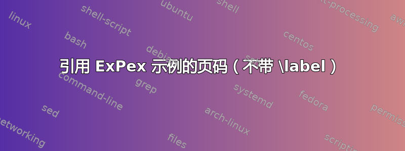 引用 ExPex 示例的页码（不带 \label）