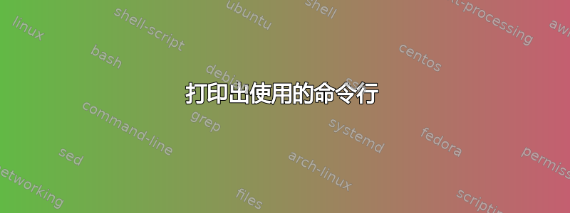 打印出使用的命令行