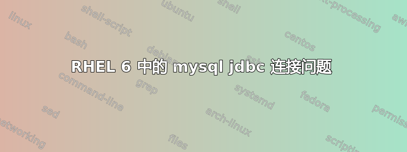 RHEL 6 中的 mysql jdbc 连接问题