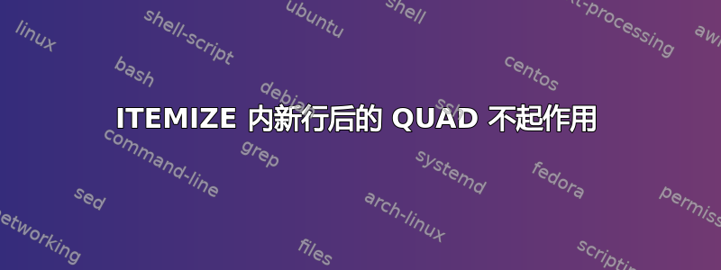 ITEMIZE 内新行后的 QUAD 不起作用