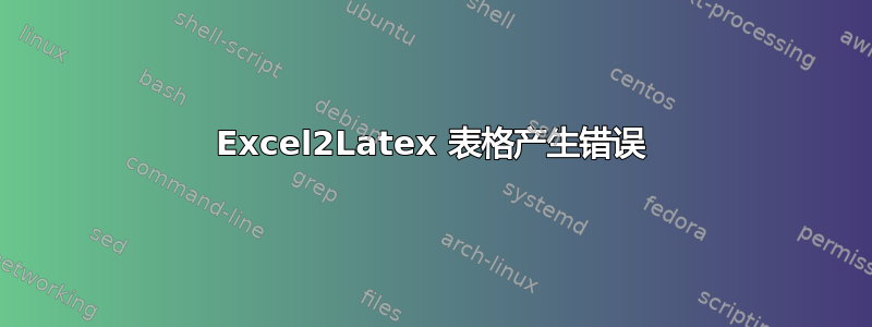 Excel2Latex 表格产生错误