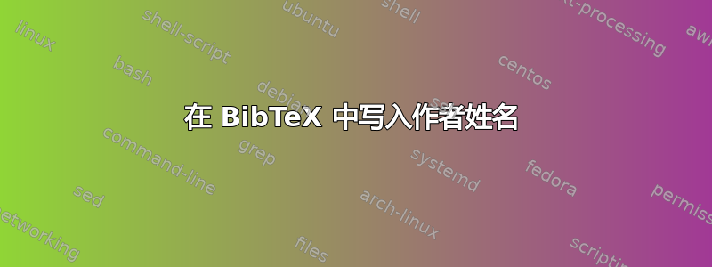 在 BibTeX 中写入作者姓名