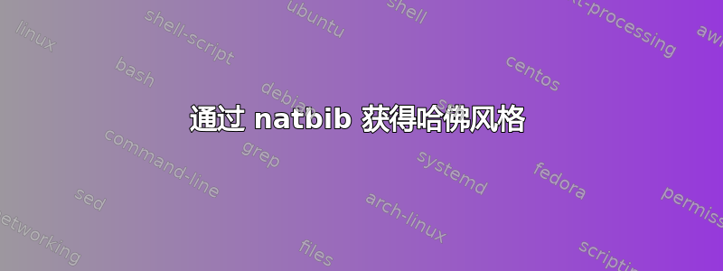 通过 natbib 获得哈佛风格