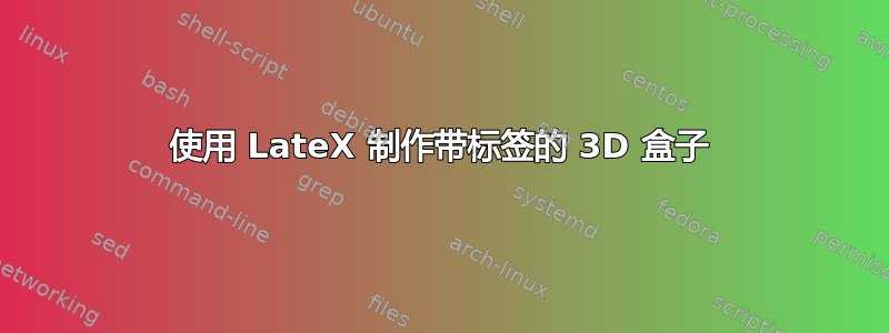 使用 LateX 制作带标签的 3D 盒子