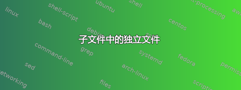 子文件中的独立文件