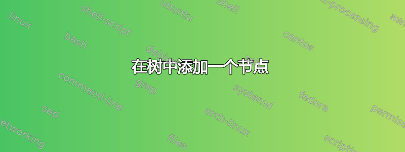 在树中添加一个节点