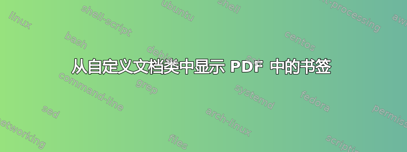 从自定义文档类中显示 PDF 中的书签