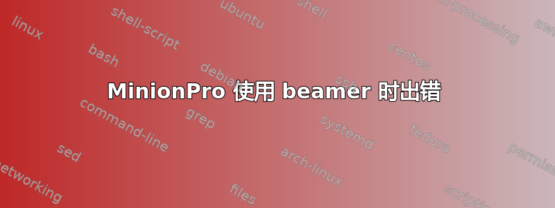 MinionPro 使用 beamer 时出错