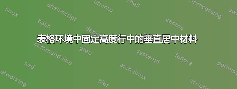 表格环境中固定高度行中的垂直居中材料