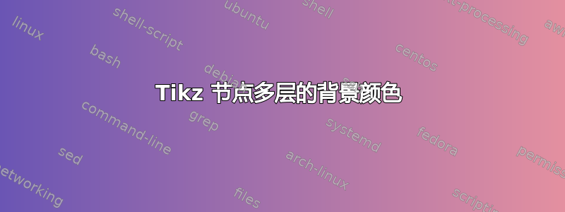 Tikz 节点多层的背景颜色