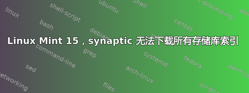 Linux Mint 15，synaptic 无法下载所有存储库索引