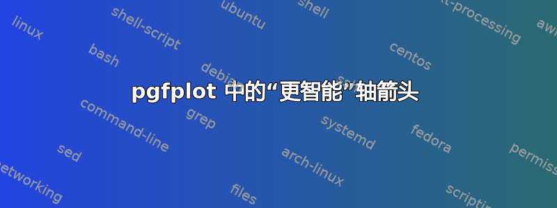 pgfplot 中的“更智能”轴箭头