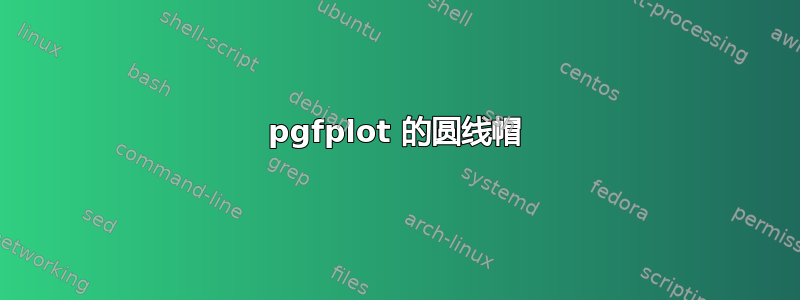 pgfplot 的圆线帽