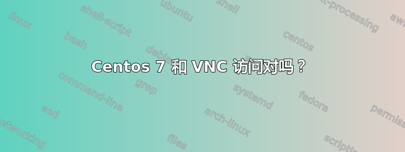 Centos 7 和 VNC 访问对吗？