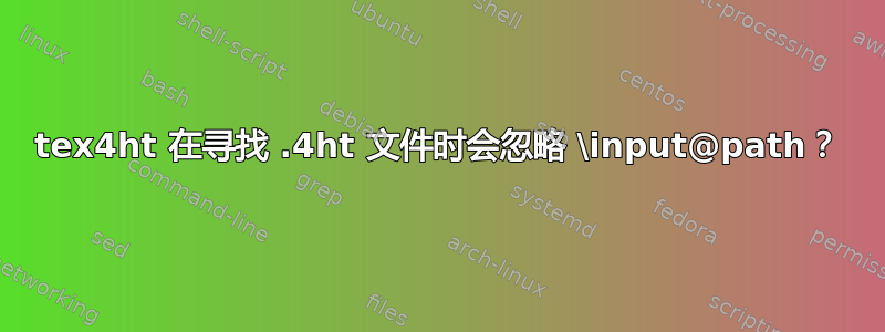 tex4ht 在寻找 .4ht 文件时会忽略 \input@path？