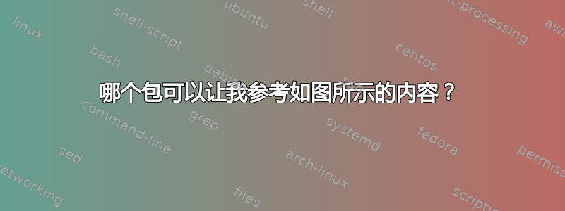 哪个包可以让我参考如图所示的内容？