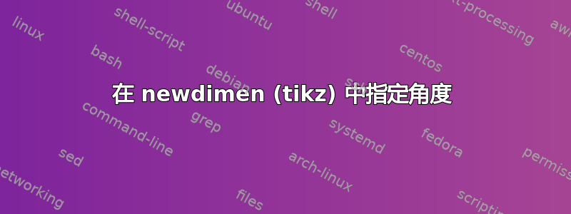 在 newdimen (tikz) 中指定角度