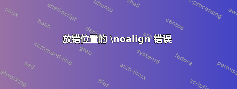 放错位置的 \noalign 错误