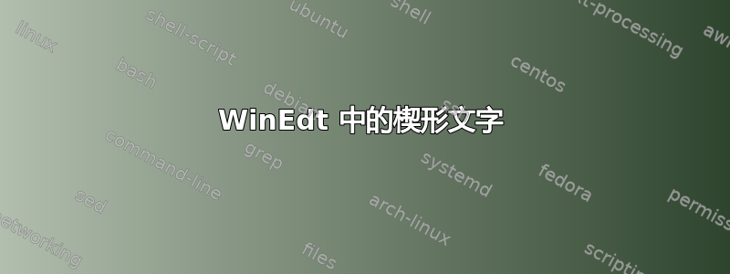 WinEdt 中的楔形文字