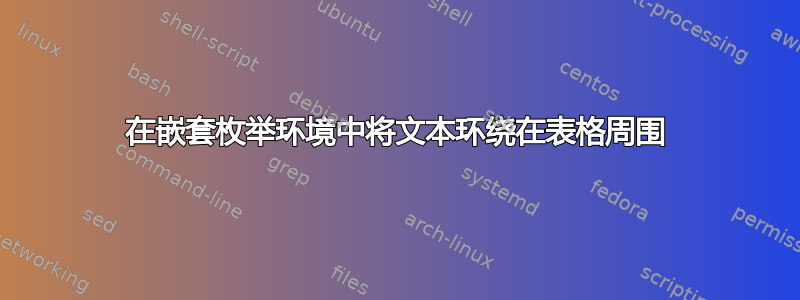 在嵌套枚举环境中将文本环绕在表格周围