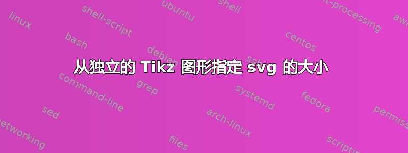 从独立的 Tikz 图形指定 svg 的大小