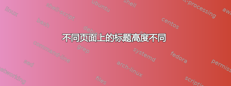 不同页面上的标题高度不同