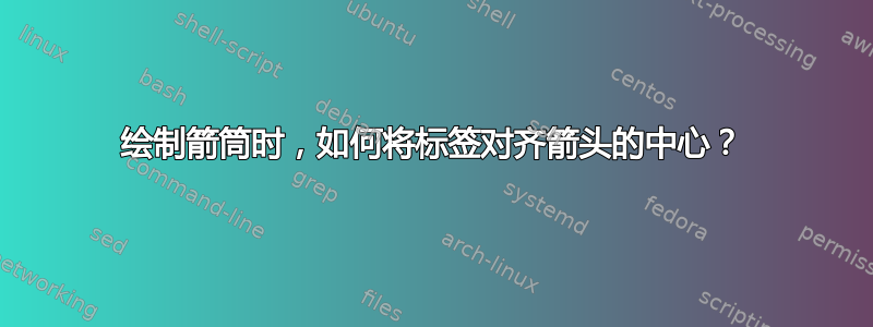 绘制箭筒时，如何将标签对齐箭头的中心？