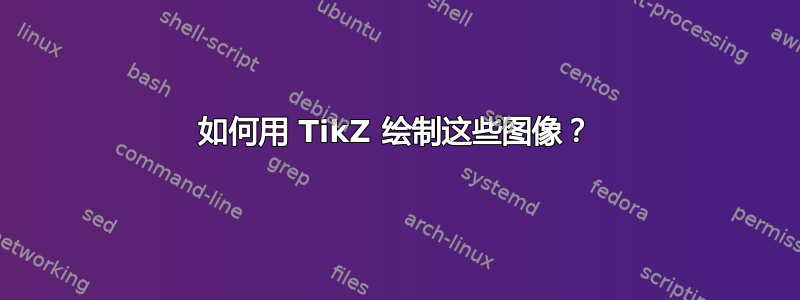 如何用 TikZ 绘制这些图像？