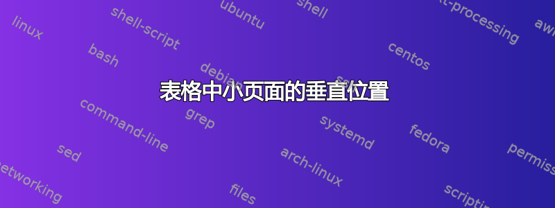 表格中小页面的垂直位置