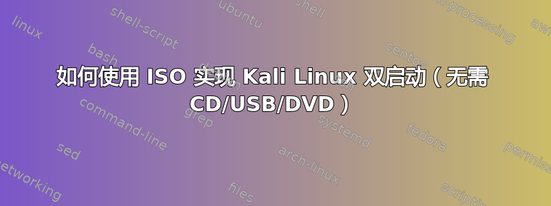 如何使用 ISO 实现 Kali Linux 双启动（无需 CD/USB/DVD）