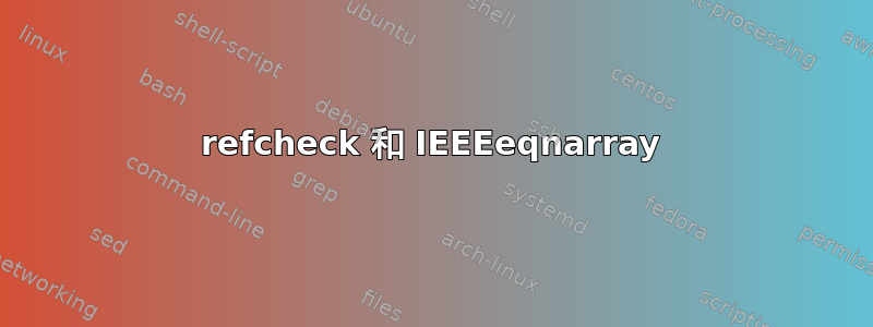 refcheck 和 IEEEeqnarray