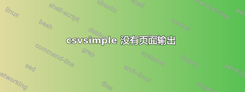 csvsimple 没有页面输出