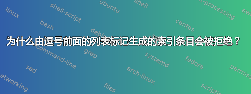 为什么由逗号前面的列表标记生成的索引条目会被拒绝？