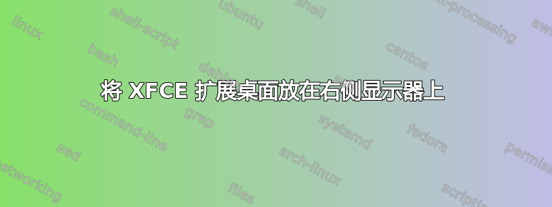 将 XFCE 扩展桌面放在右侧显示器上