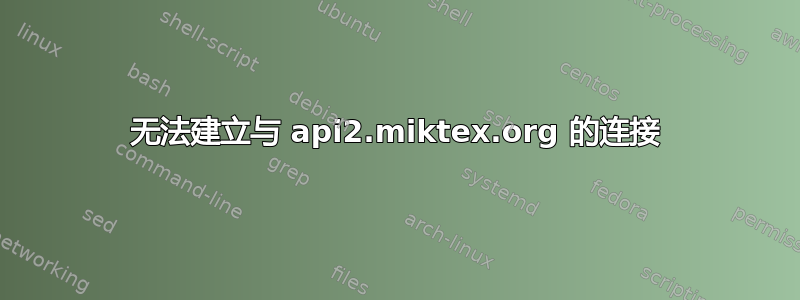 无法建立与 api2.miktex.org 的连接