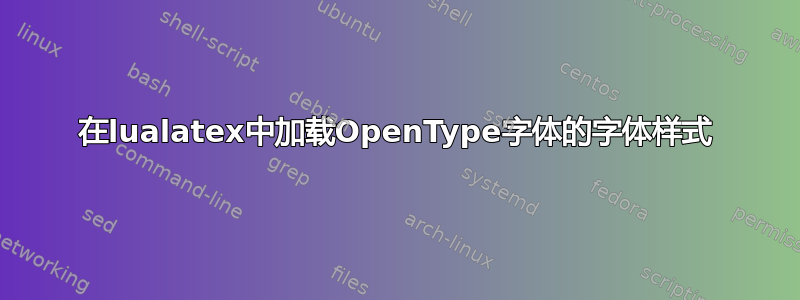 在lualatex中加载OpenType字体的字体样式