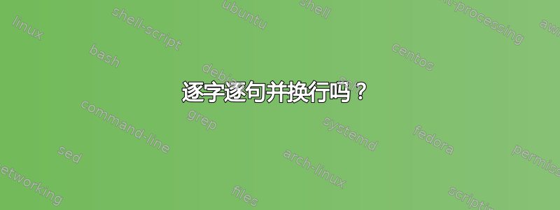 逐字逐句并换行吗？